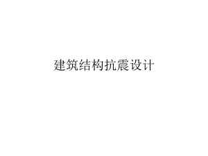 建筑结构抗震设计地震概述教学PPT.ppt