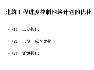 建筑工程进度控制网络计划的优化.ppt