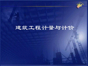 建筑工程计量与计价.ppt