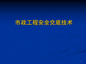 市政工程安全交底技术#图文丰富.ppt