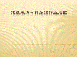 建筑装饰材料结课作业.ppt.ppt
