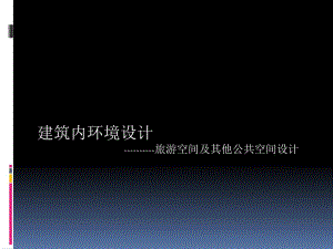 建筑内环境设计旅游空间及其他公共空间设计.ppt