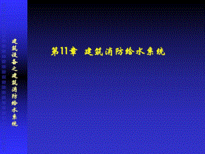 建筑消防给水系统讲义.ppt
