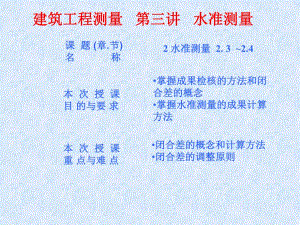 建筑工程测量 第三讲 水准测量.ppt
