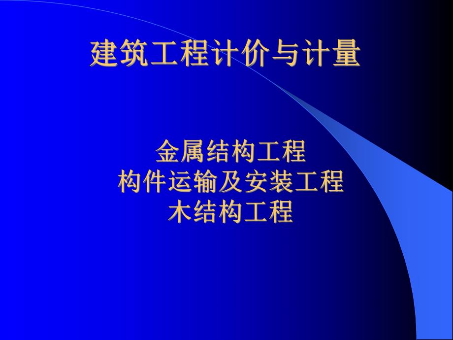 建筑工程计价与计量教学课件金属结构、构件运输及木结构.ppt_第1页