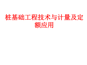 桩基础工程技术与计量及定额应用(PPT、附示意图).ppt