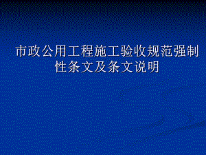 市政公用工程施工及验收规范强制性条文及条文说明.ppt