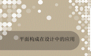 平面构成在设计中的应用.ppt