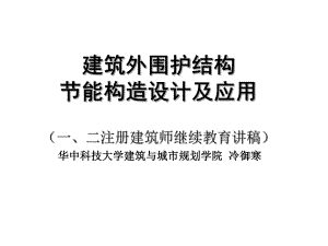 建筑外围护结构节能构造设计及应用（一、二注册建筑师继续教育讲稿） .ppt