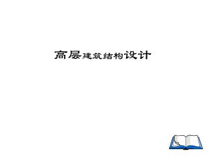 框架结构设计经典讲义.ppt