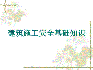 建筑施工安全基础知识.ppt