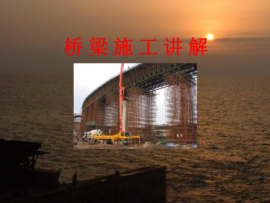 桥梁施工工艺及质量控制措施#多图.ppt_第1页