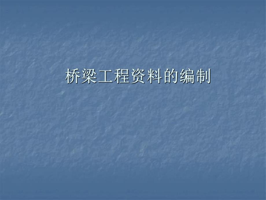 桥梁工程资料的编制PPT.ppt_第1页