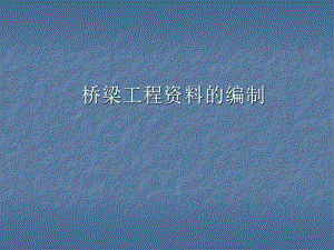 桥梁工程资料的编制PPT.ppt