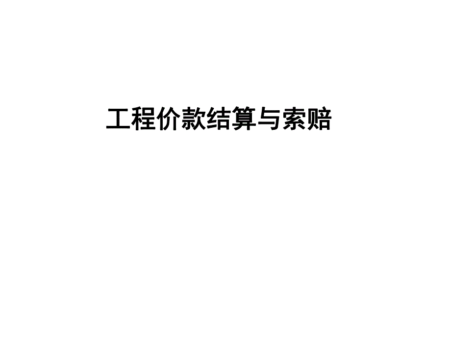 工程结算与索赔.ppt_第1页