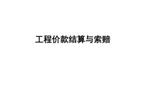 工程结算与索赔.ppt