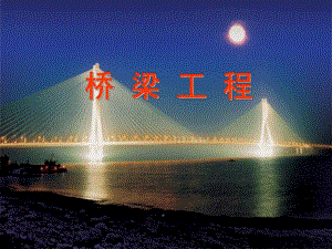 桥梁概述及其分类和组成.ppt