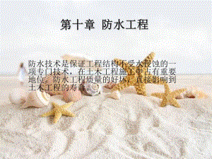 建筑防水工程教学课件PPT.ppt