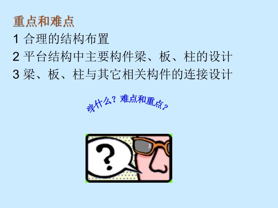 平台钢结构设计.ppt_第2页