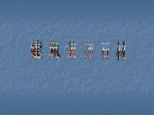 建筑施工 石材.ppt