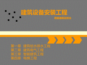建筑设备安装工程培训PPT质量通痛及防治.ppt