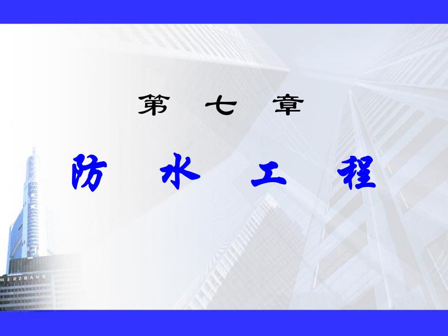 建筑环境工程设备教学PPT防水工程.ppt_第1页