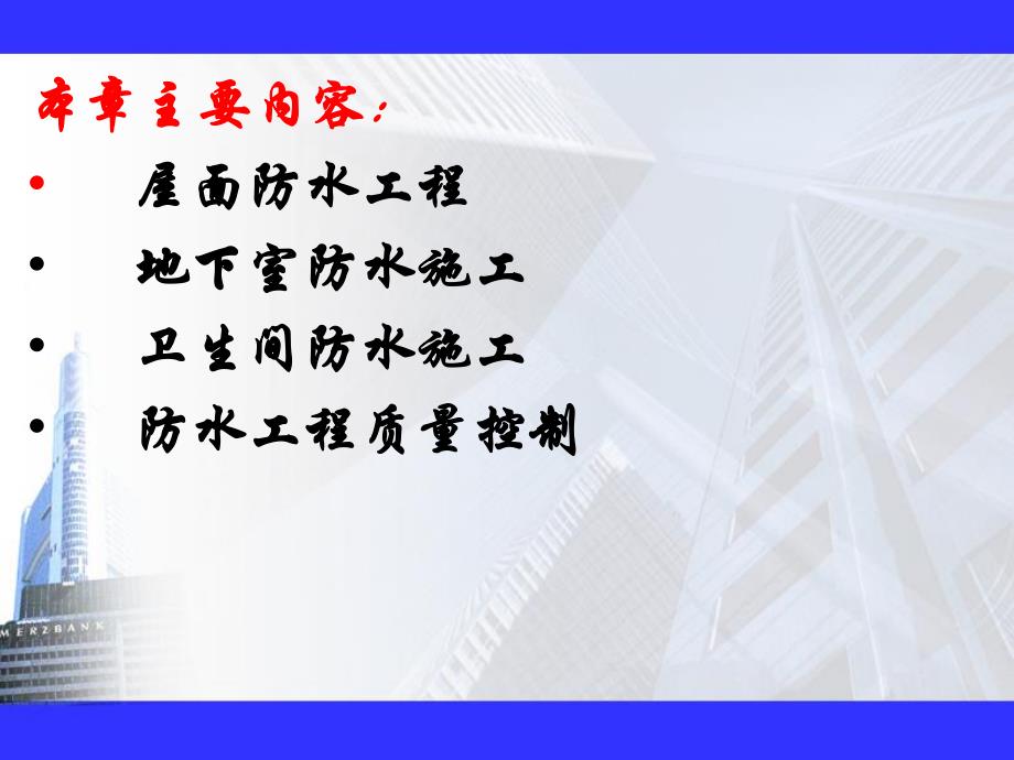 建筑环境工程设备教学PPT防水工程.ppt_第2页