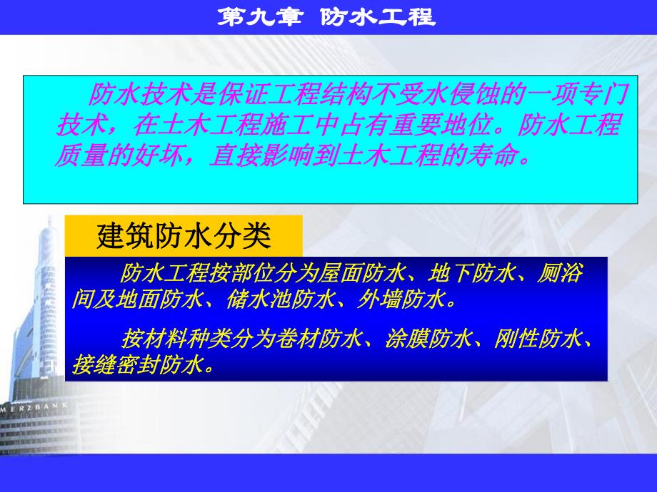 建筑环境工程设备教学PPT防水工程.ppt_第3页