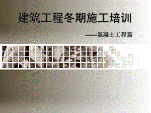 建筑工程冬期施工培训.ppt