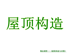 建筑构造与识图屋顶构造.ppt