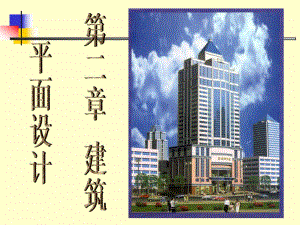 建筑平面设计.ppt