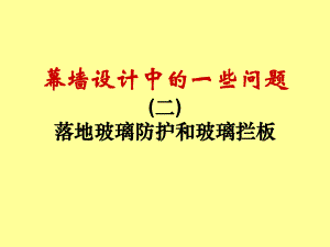 幕墙设计中的一些问题（落地玻璃防护和玻璃栏板） .ppt
