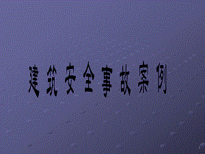 建筑工程安全教育PPT：建筑安全事故案例.ppt