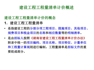 建设工程工程量清单计价模式概述讲稿ppt.ppt