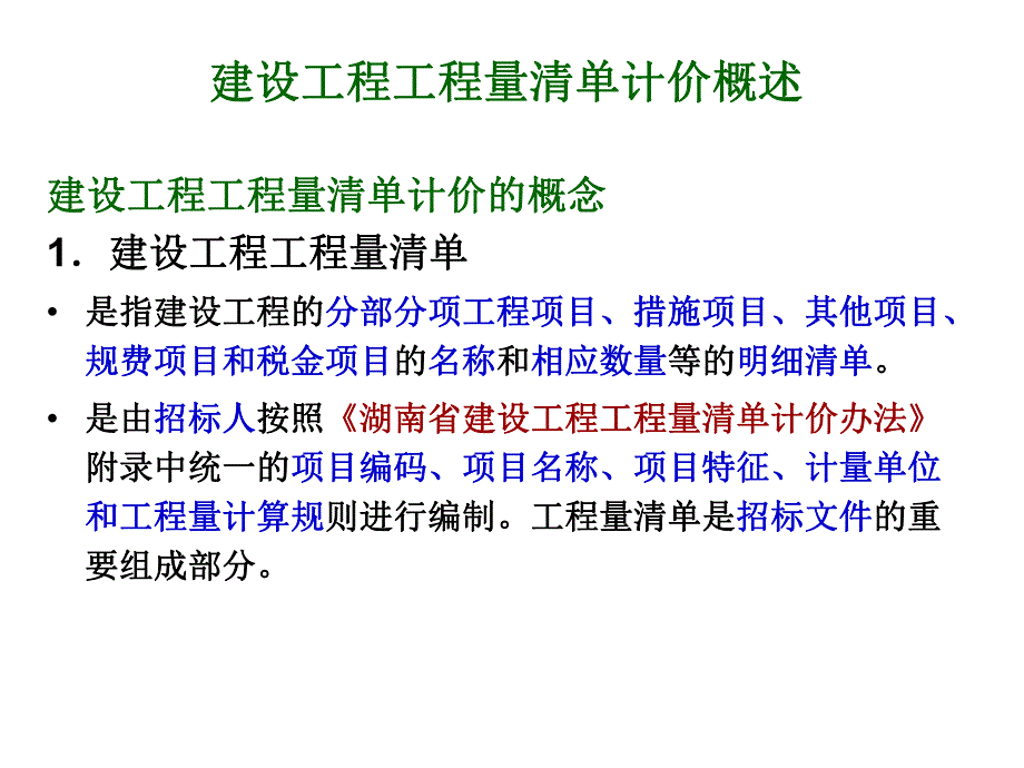 建设工程工程量清单计价模式概述讲稿ppt.ppt_第1页