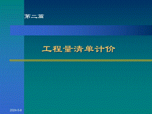 工程量清单计价课件ppt.ppt