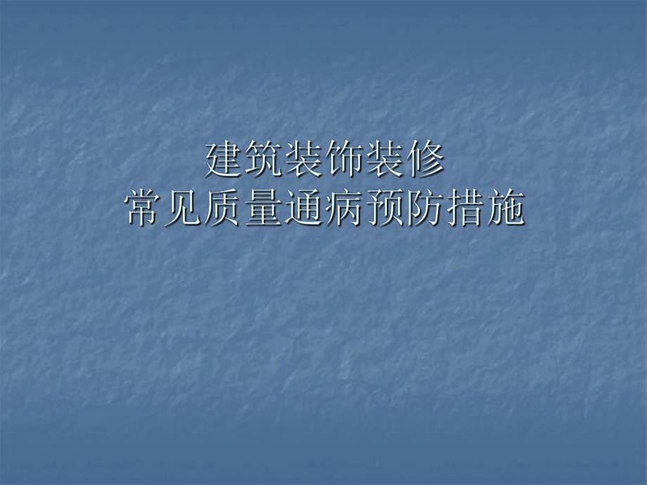 建筑装饰装修常见质量通病预防措施.ppt_第1页