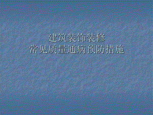 建筑装饰装修常见质量通病预防措施.ppt