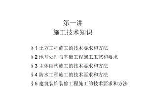 建筑施工知识教学PPT.ppt