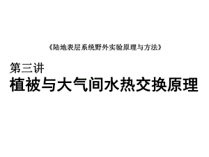 植被与大气间水热交换原理教学PPT.ppt