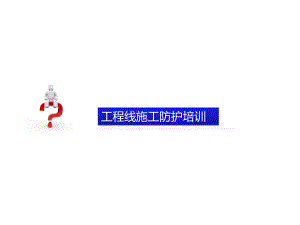 工程线施工防护培训.ppt