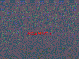 建筑外立面风格.ppt