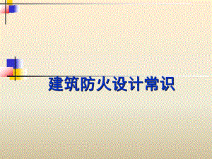 建筑防火设计常识装修防火知识.ppt