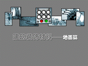 建筑装饰材料地面专题讲座PPT.ppt