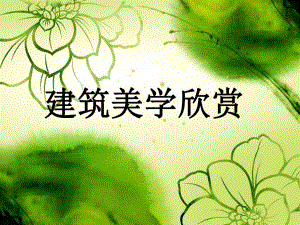 建筑美学欣赏培训讲座PPT.ppt