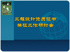 工程设计资质证书.ppt