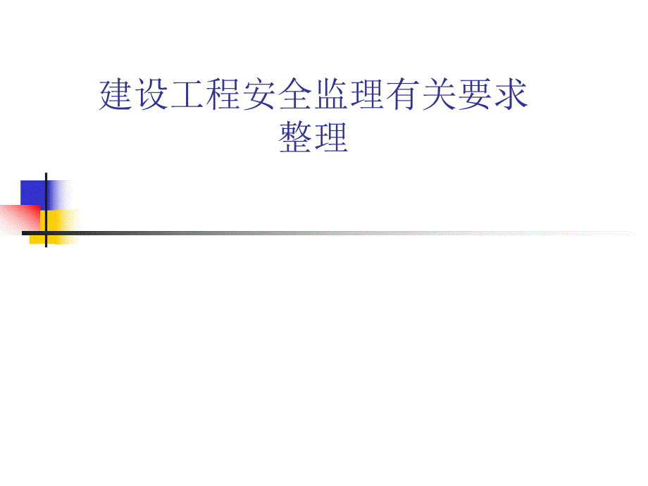 建设工程安全监理有关要求整理.ppt_第1页