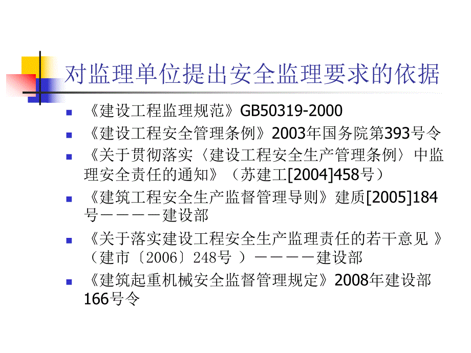 建设工程安全监理有关要求整理.ppt_第2页