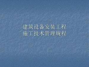 建筑设备安装工程施工技术管理规程PPT.ppt