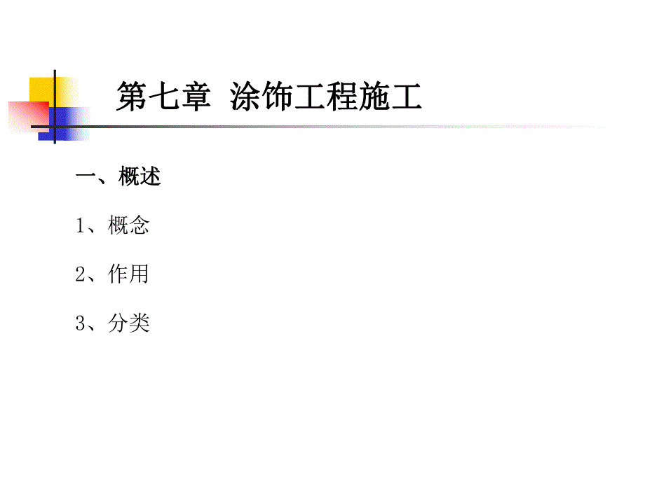 建筑装饰施工技术专题讲座教学课件PPT涂饰工程.ppt_第3页